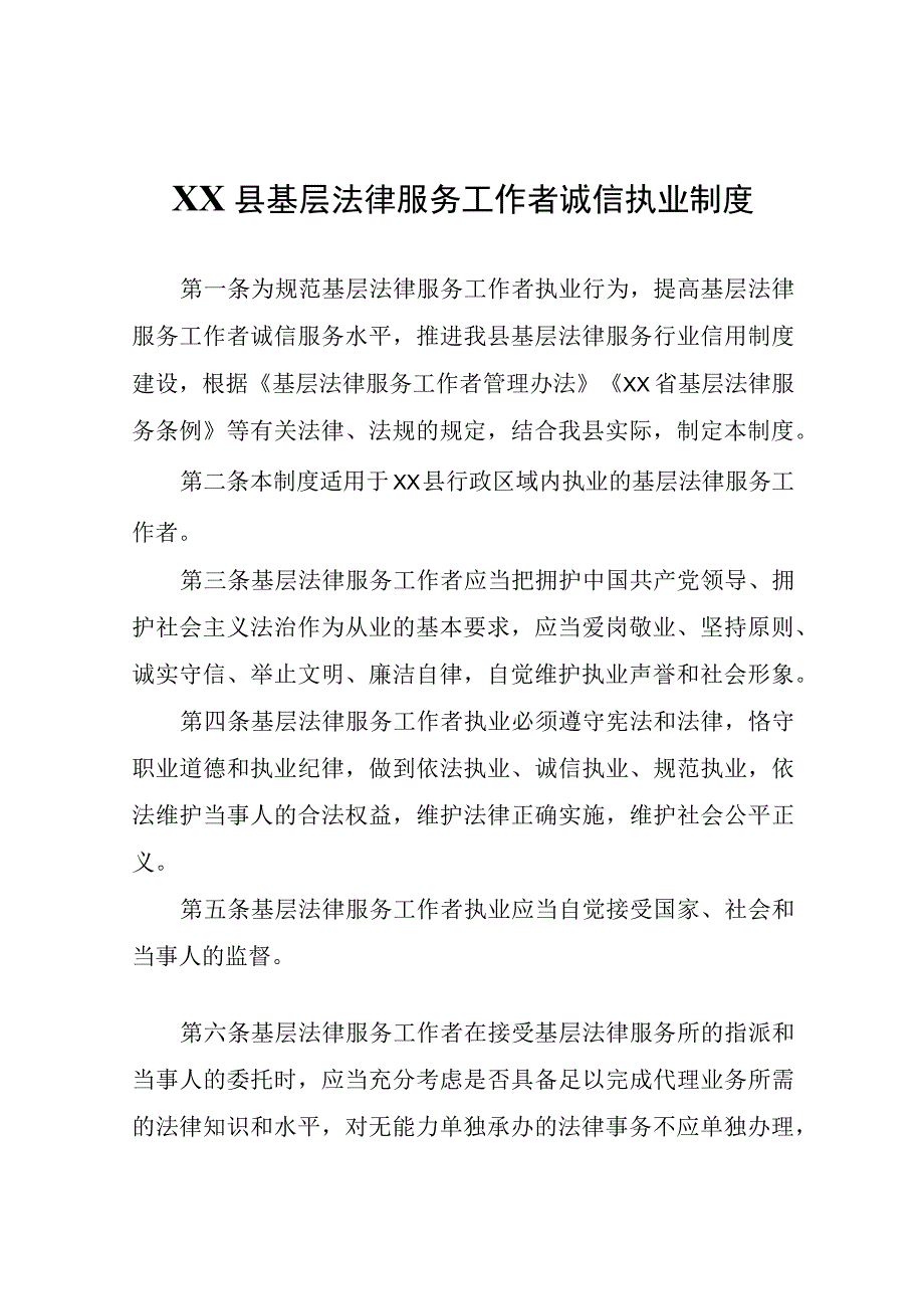 XX县基层法律服务工作者诚信执业制度.docx_第1页