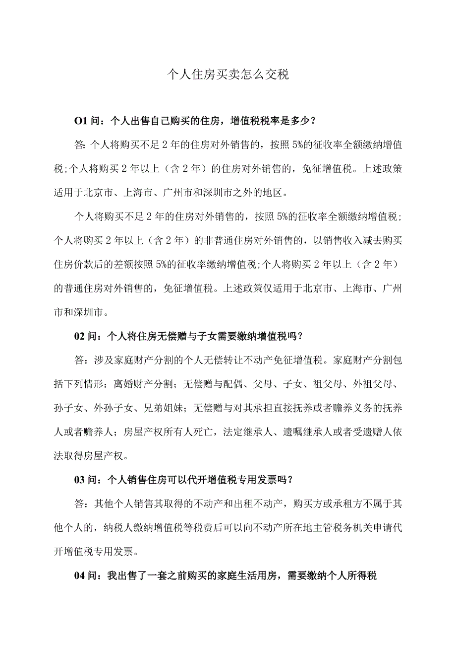 个人住房买卖怎么交税（2023年）.docx_第1页