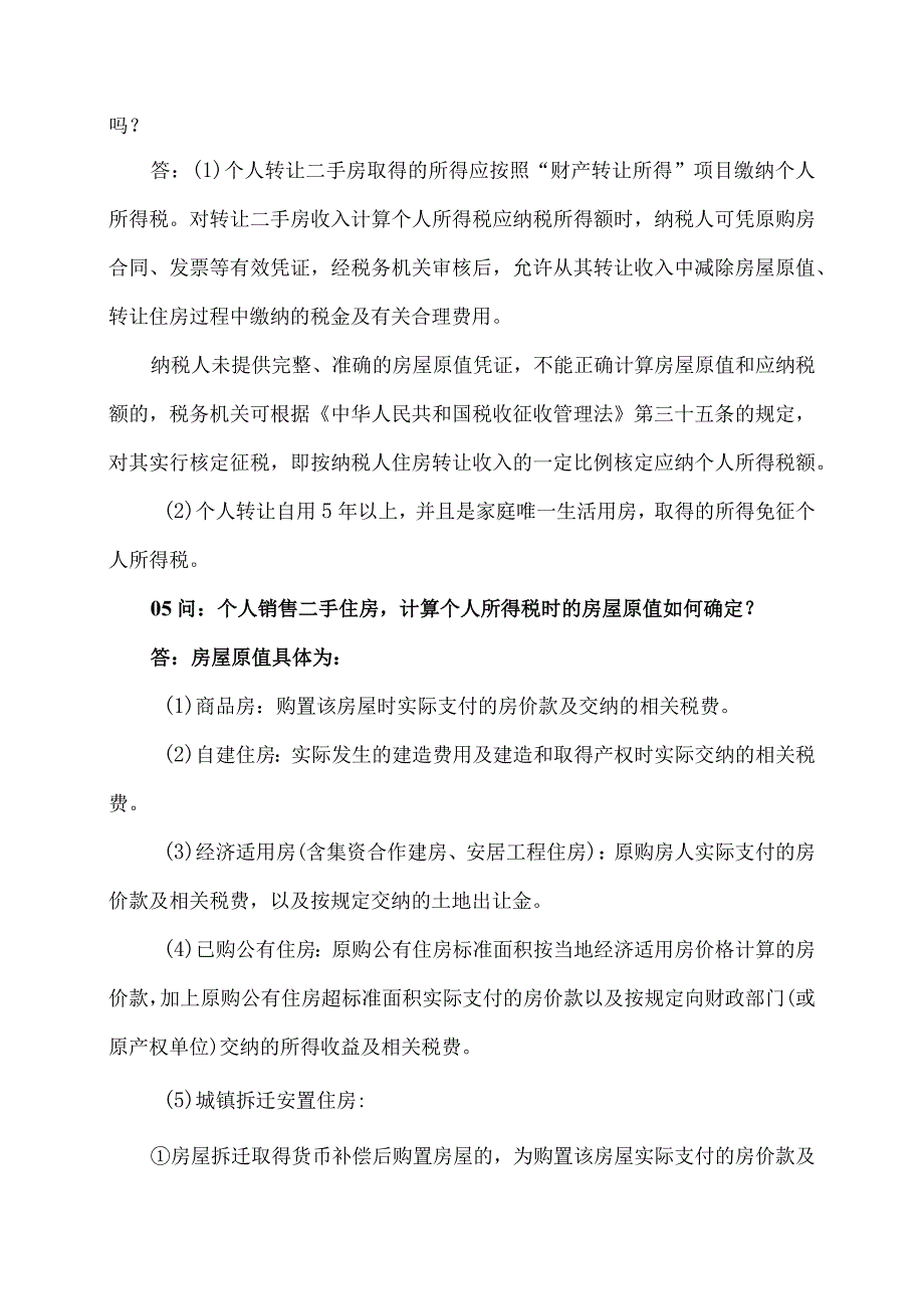 个人住房买卖怎么交税（2023年）.docx_第2页