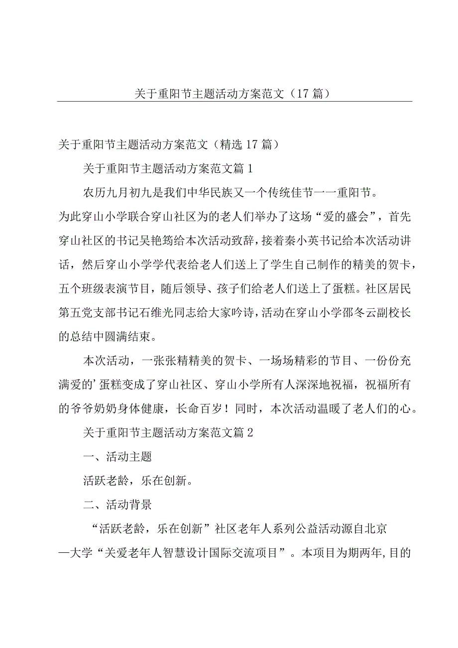 关于重阳节主题活动方案范文（17篇）.docx_第1页