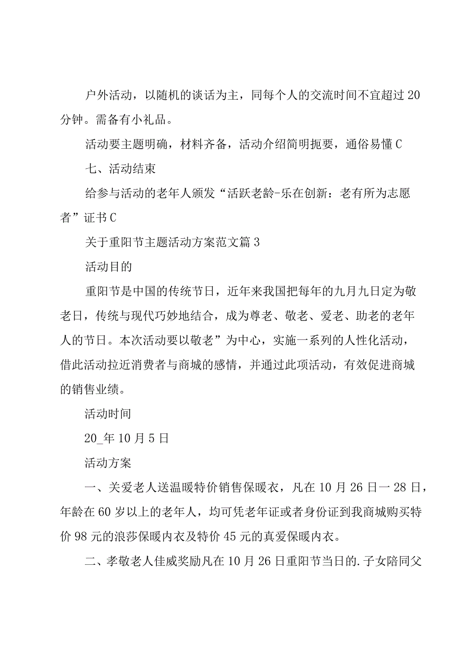 关于重阳节主题活动方案范文（17篇）.docx_第3页