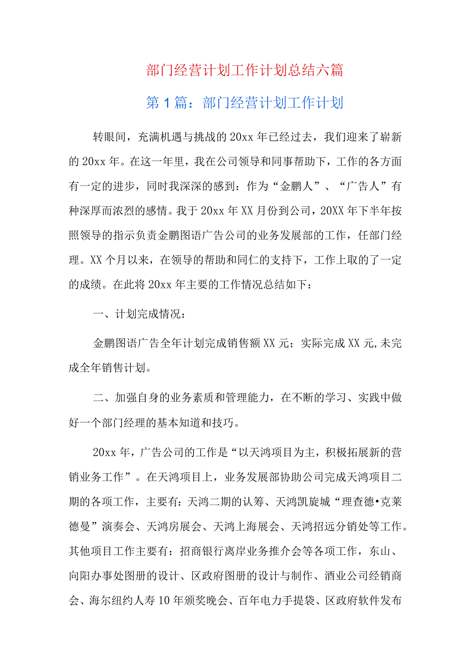 部门经营计划工作计划总结六篇.docx_第1页