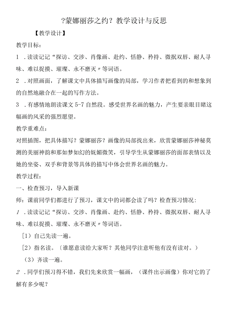 《蒙娜丽莎之约》教学设计与反思.docx_第1页