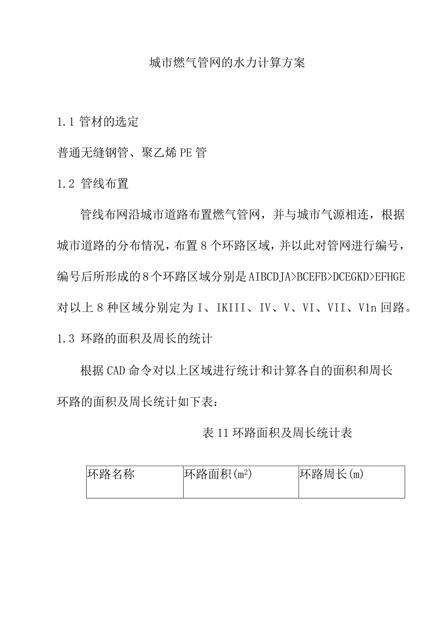 城市燃气管网的水力计算方案.docx_第1页