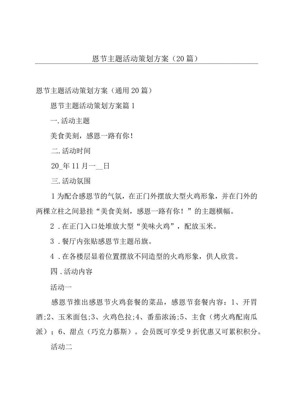 恩节主题活动策划方案（20篇）.docx_第1页