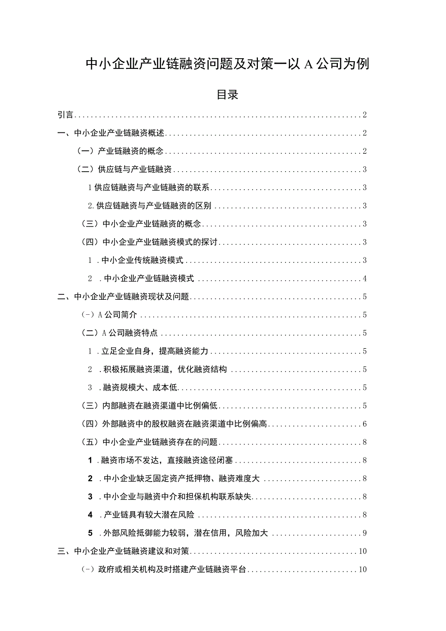 【中小企业产业链融资问题及对策—以A公司为例8400字（论文）】.docx_第1页