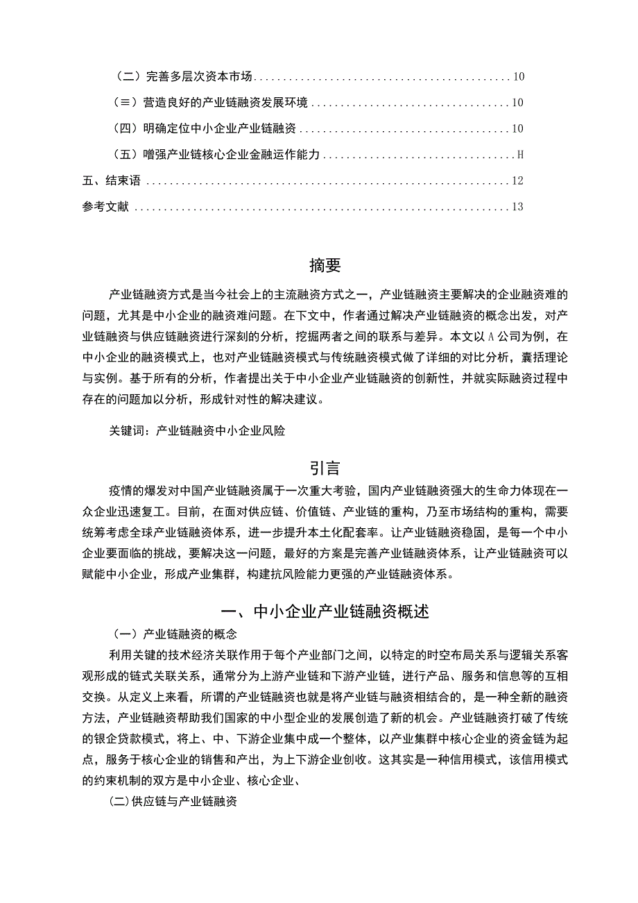 【中小企业产业链融资问题及对策—以A公司为例8400字（论文）】.docx_第2页