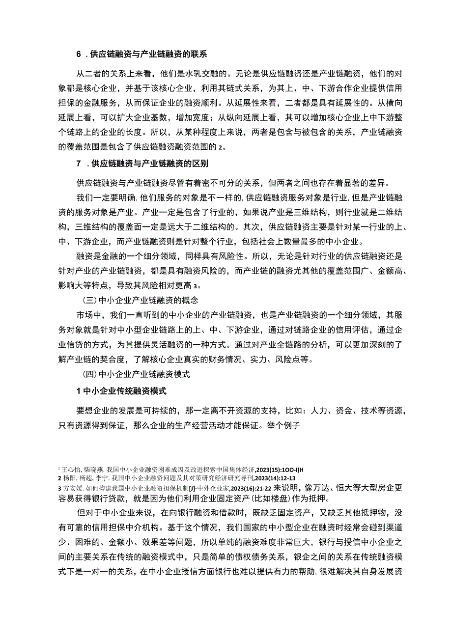 【中小企业产业链融资问题及对策—以A公司为例8400字（论文）】.docx_第3页