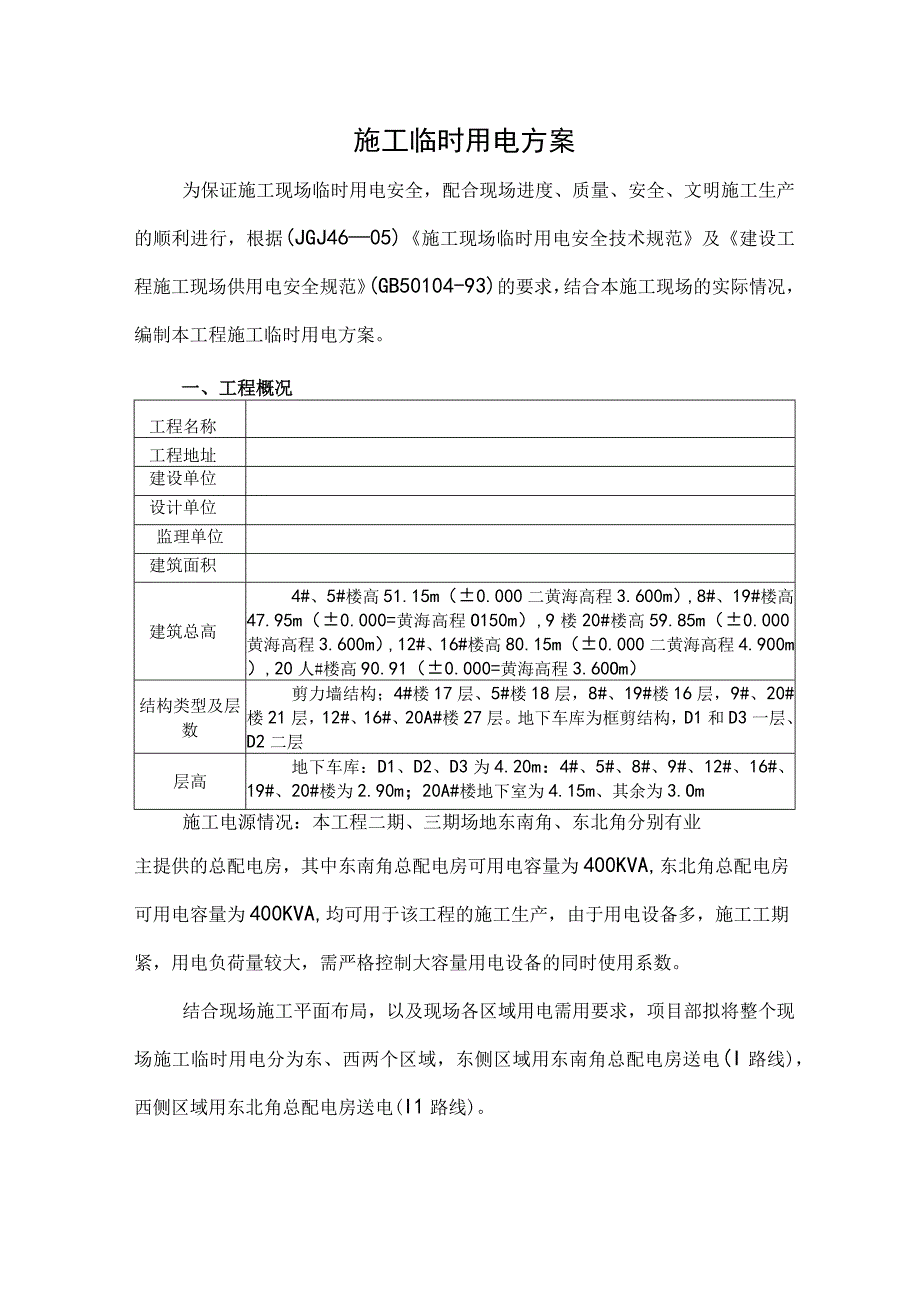 临时施工用电组织设计.docx_第1页