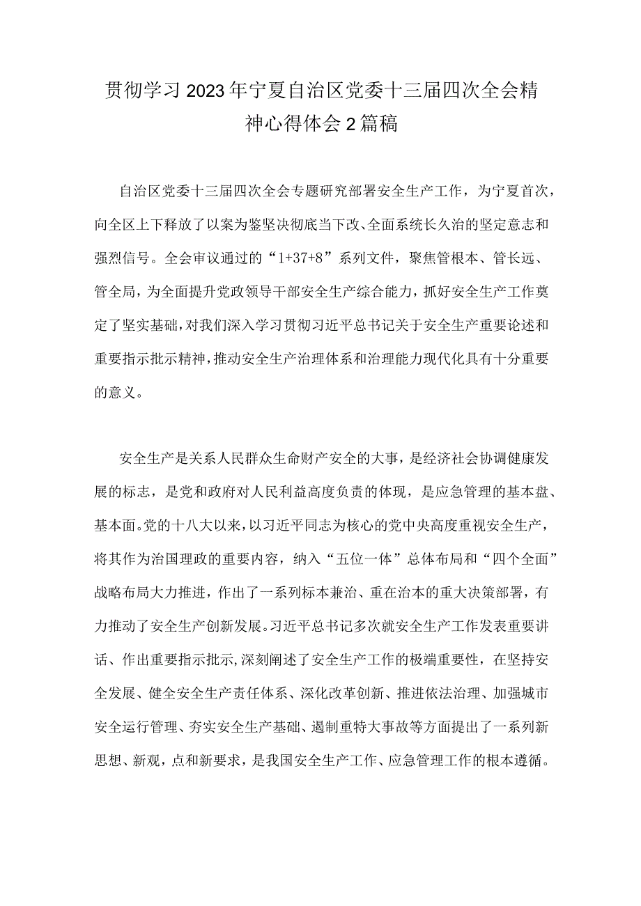 贯彻学习2023年宁夏自治区党委十三届四次全会精神心得体会2篇稿.docx_第1页