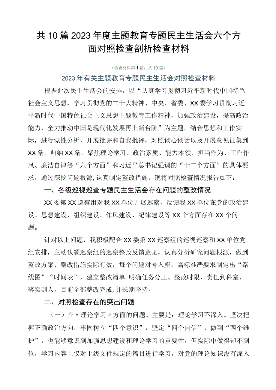 共10篇2023年度主题教育专题民主生活会六个方面对照检查剖析检查材料.docx_第1页