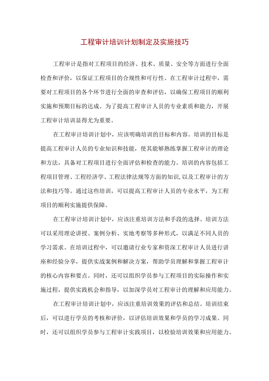 【精品】工程审计培训计划制定及实施技巧.docx_第1页