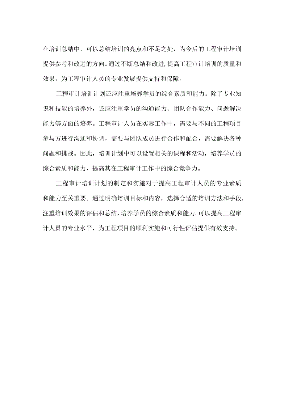 【精品】工程审计培训计划制定及实施技巧.docx_第2页