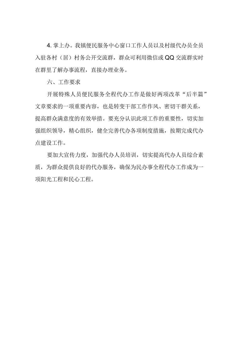 XX镇特殊人员便民服务全程代办实施方案.docx_第3页