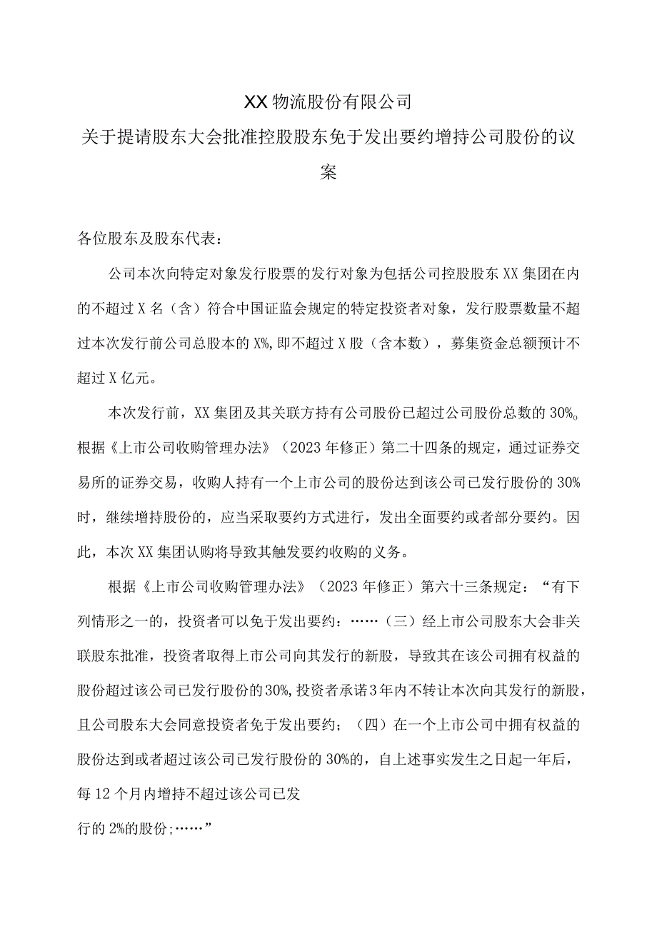 XX物流股份有限公司关于提请股东大会批准控股股东免于发出要约增持公司股份的议案.docx_第1页