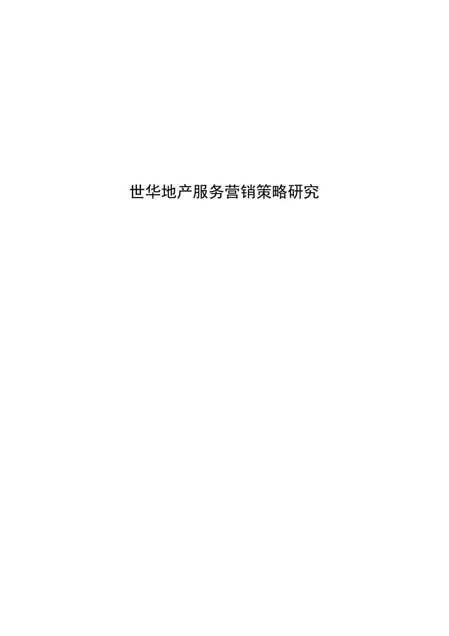 （毕业论文）世华地产服务营销策略研究.docx_第1页