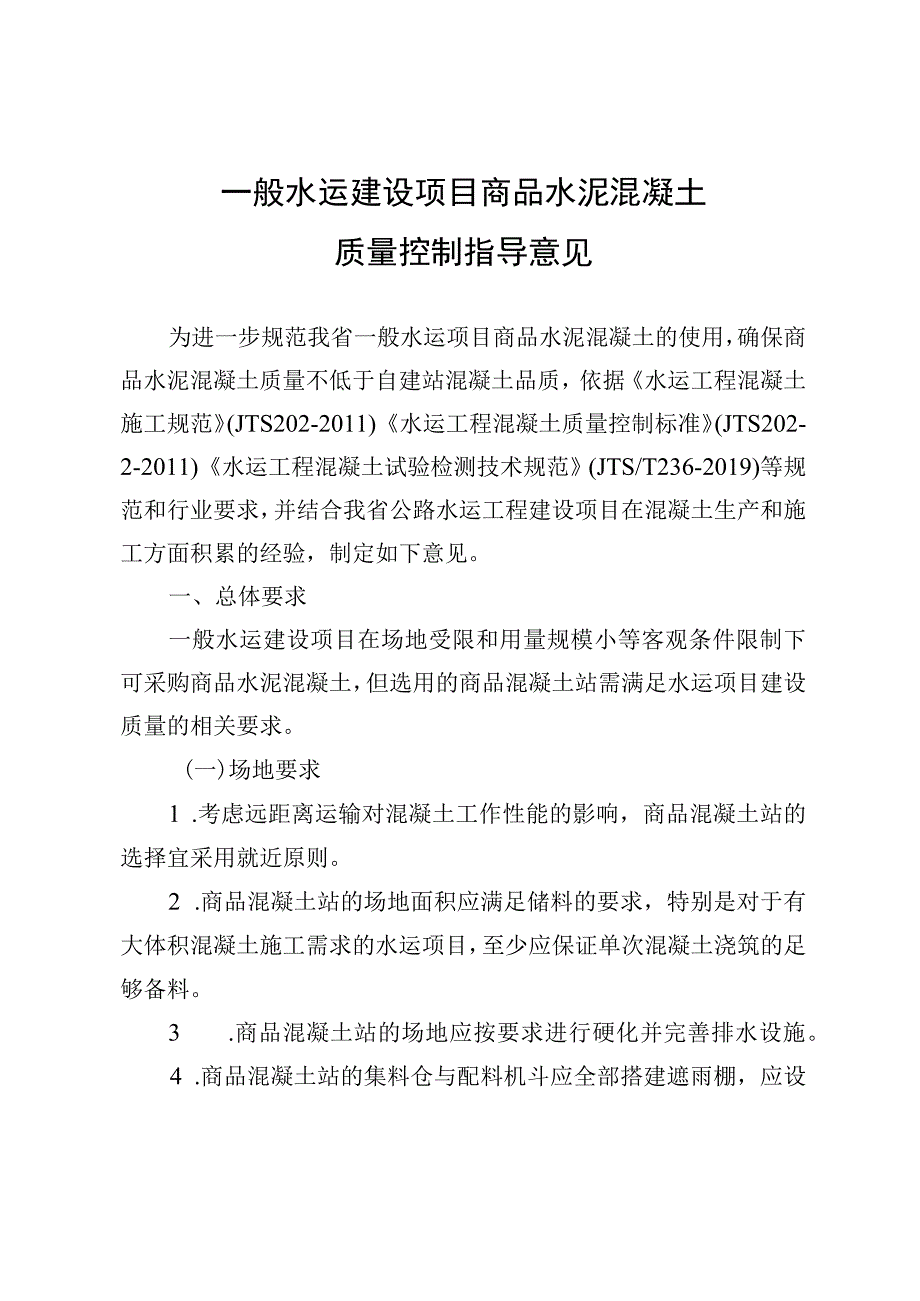 一般水运建设项目商品水泥混凝土质量控制指导意见.docx_第1页