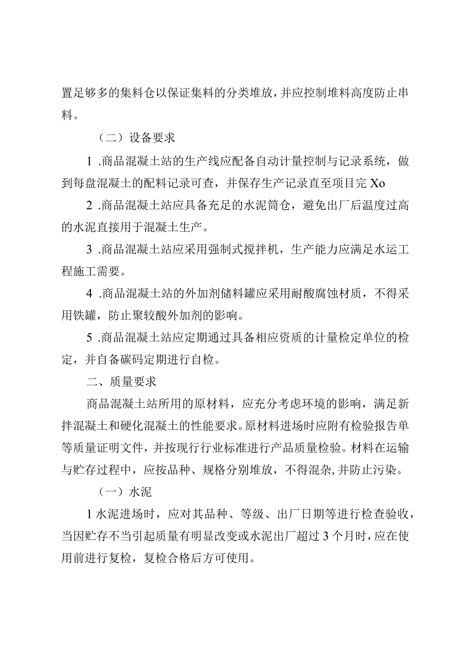 一般水运建设项目商品水泥混凝土质量控制指导意见.docx_第2页