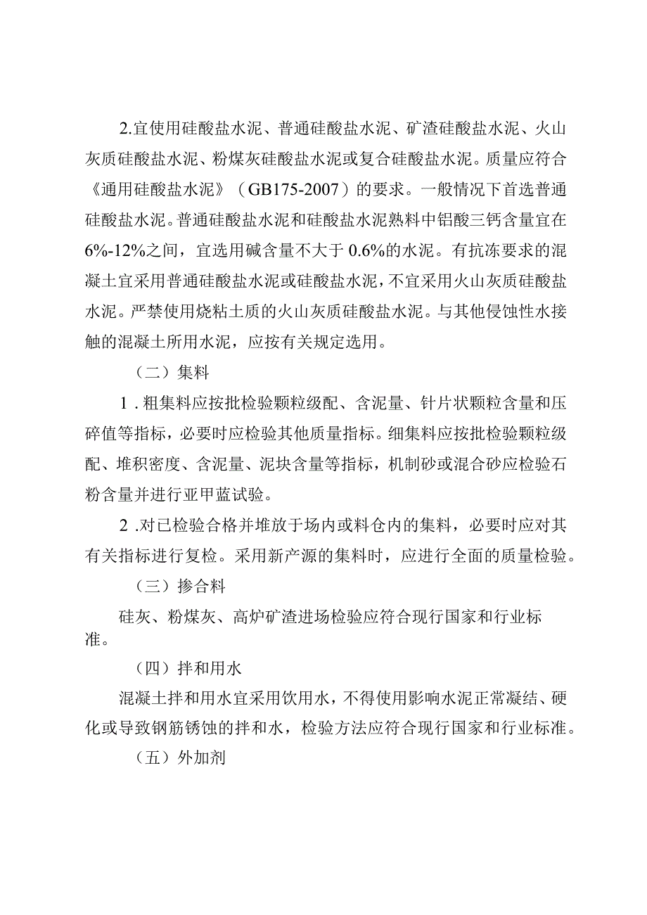 一般水运建设项目商品水泥混凝土质量控制指导意见.docx_第3页