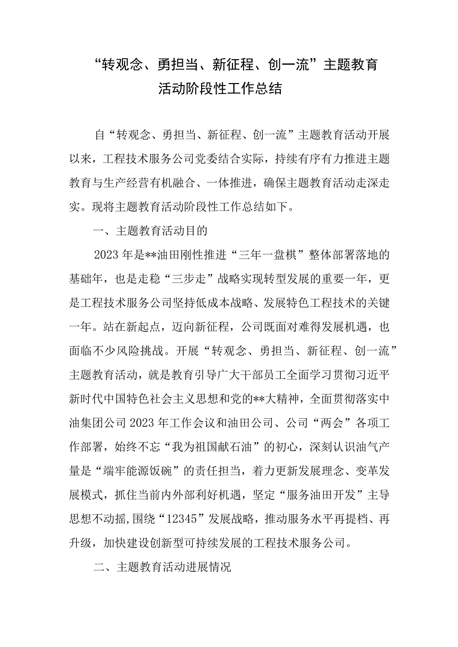 “转观念、勇担当、新征程、创一流”主题教育活动阶段性工作总结2篇.docx_第1页