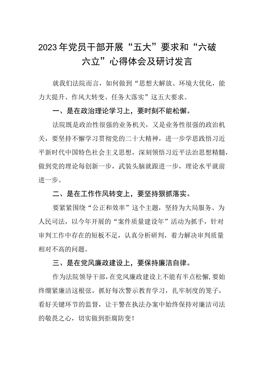 （5篇）2023年党员干部开展“五大”要求和“六破六立”心得体会及研讨发言集锦.docx_第1页