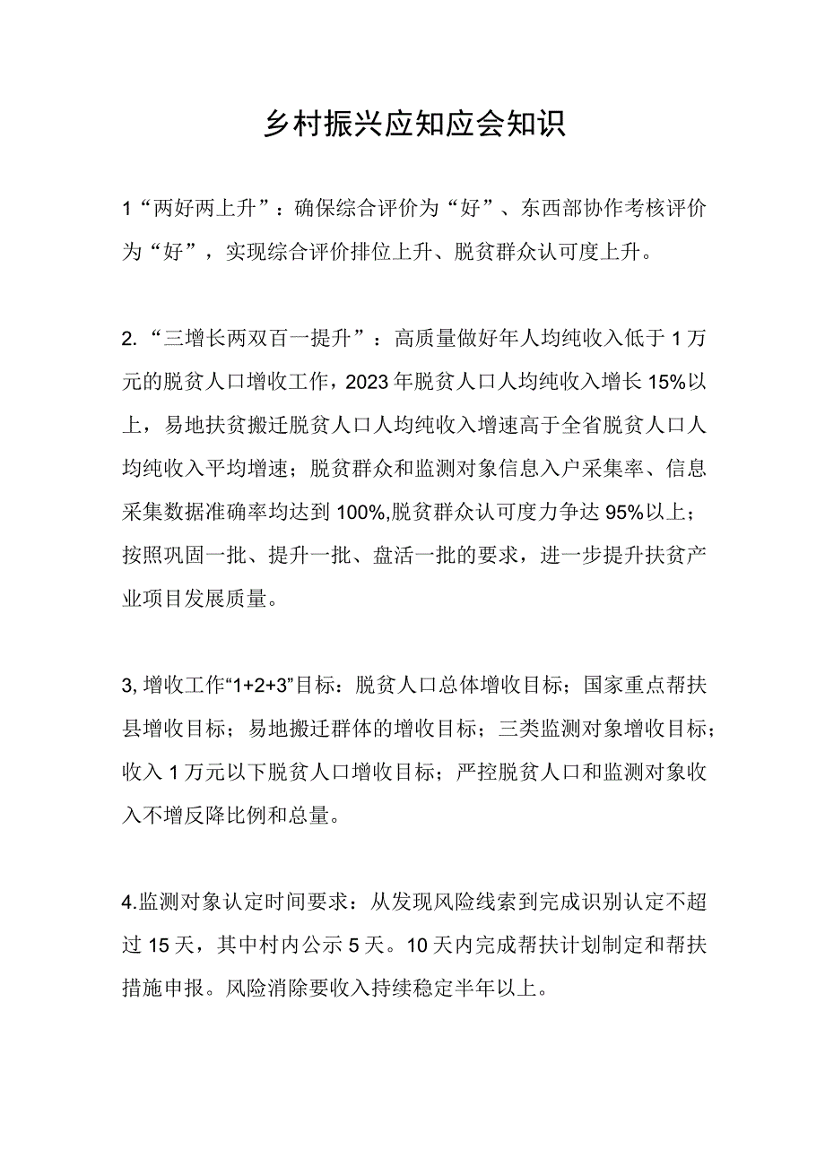 乡村振兴应知应会知识.docx_第1页