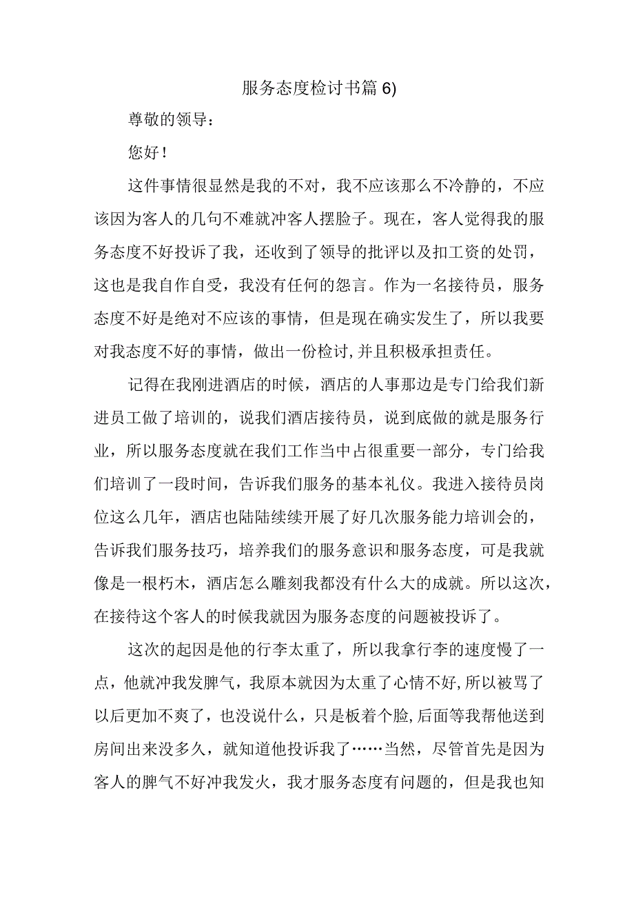 服务态度检讨书篇6.docx_第1页