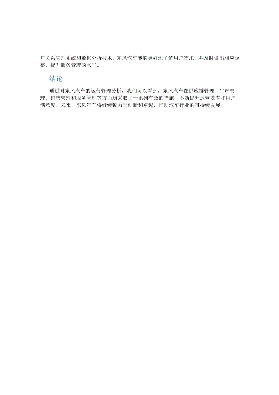 东风汽车的运营管理分析.docx_第2页