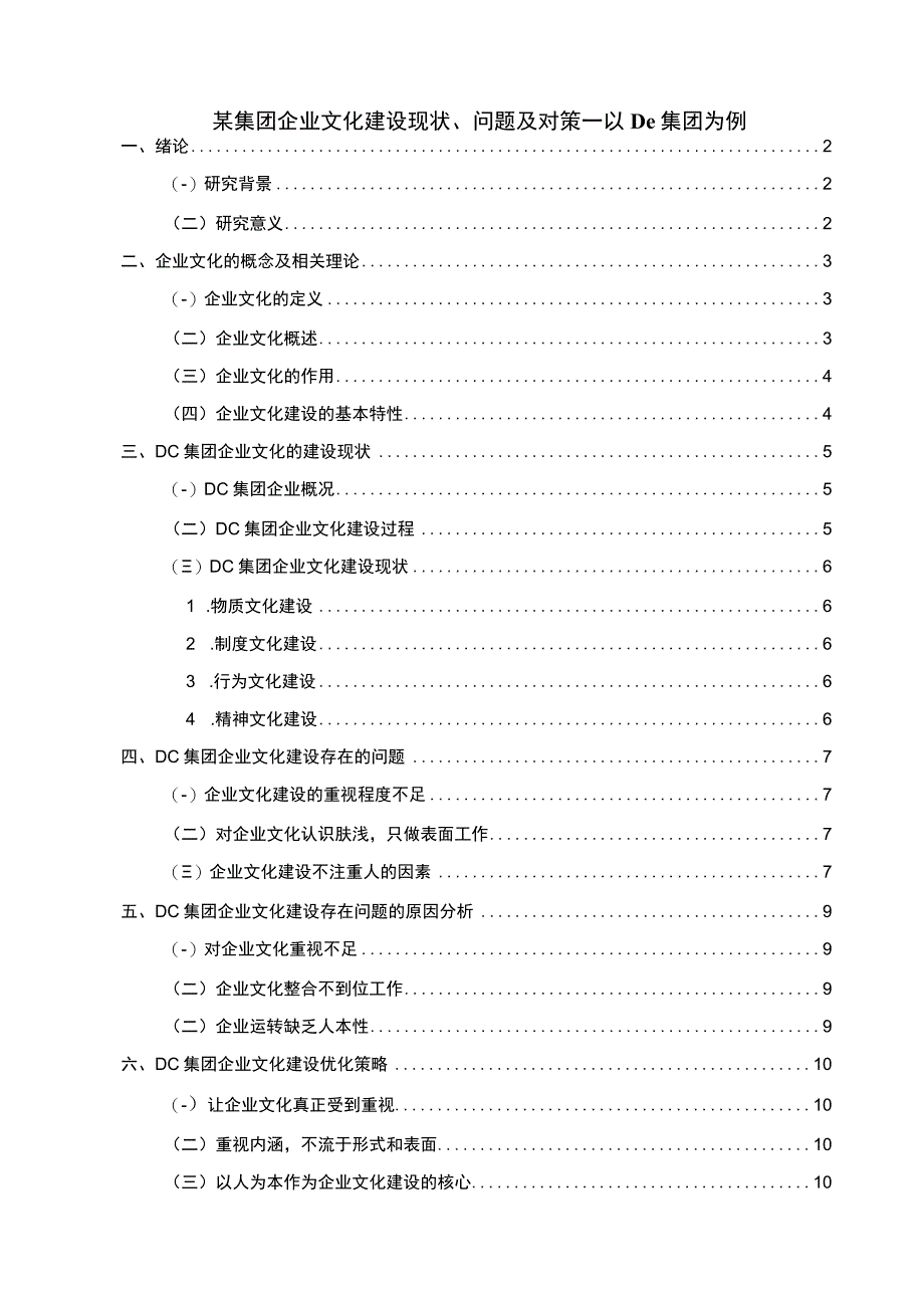 【某集团企业文化建设现状、问题及对策—以DC集团为例9500字（论文）】.docx_第1页