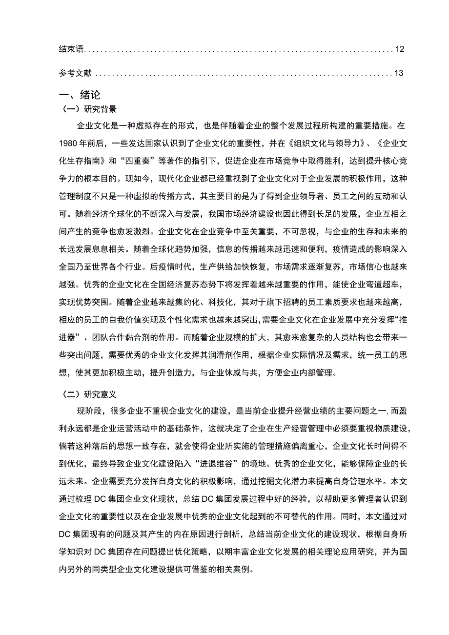 【某集团企业文化建设现状、问题及对策—以DC集团为例9500字（论文）】.docx_第2页