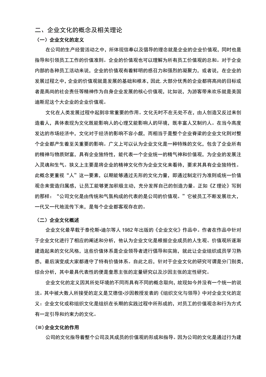 【某集团企业文化建设现状、问题及对策—以DC集团为例9500字（论文）】.docx_第3页