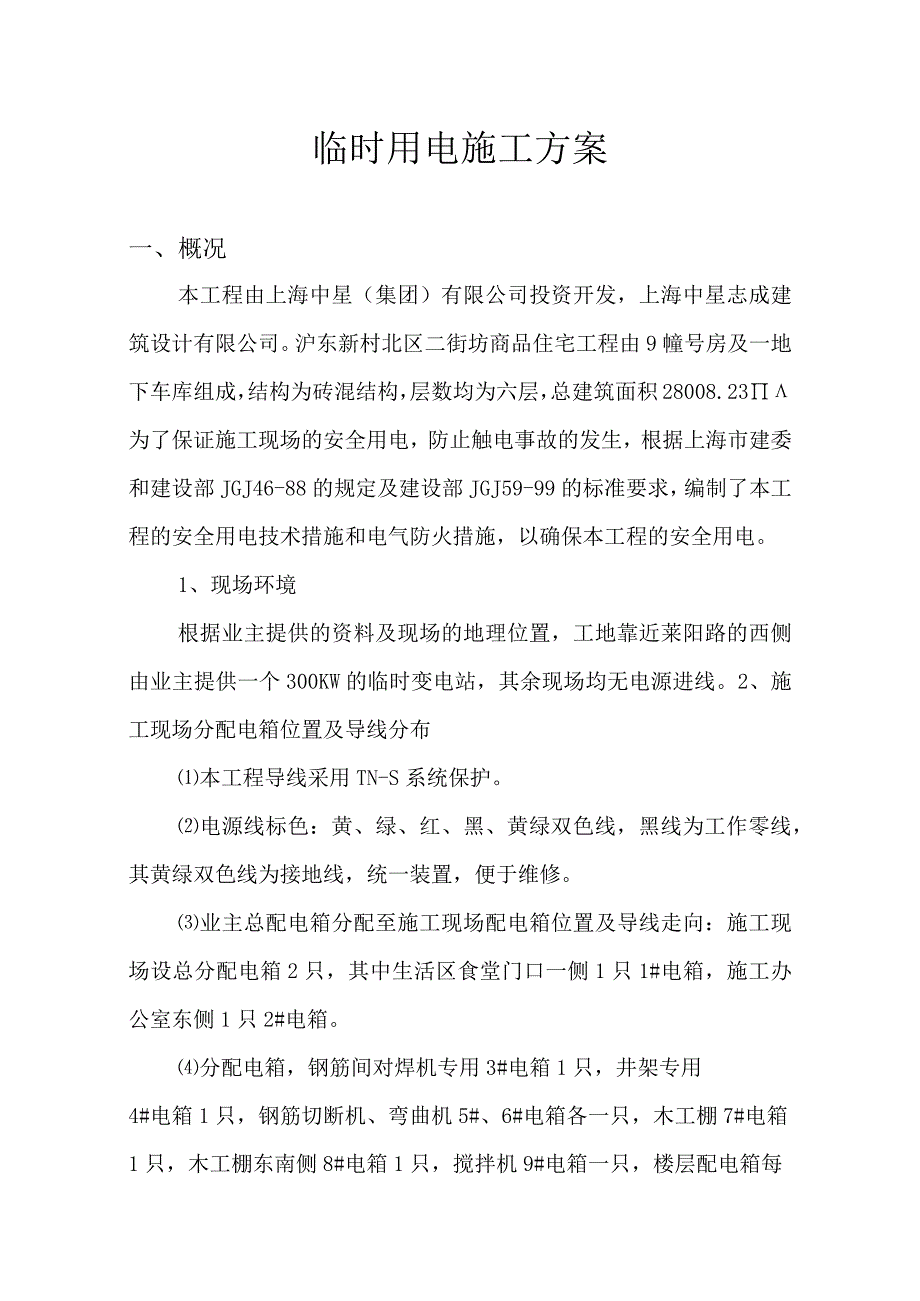 临时用电方案.docx_第1页