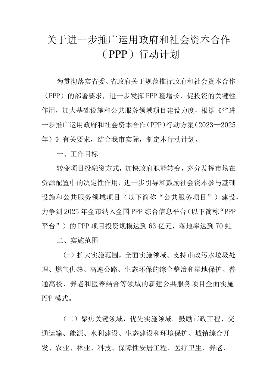 关于进一步推广运用政府和社会资本合作（PPP）行动计划.docx_第1页