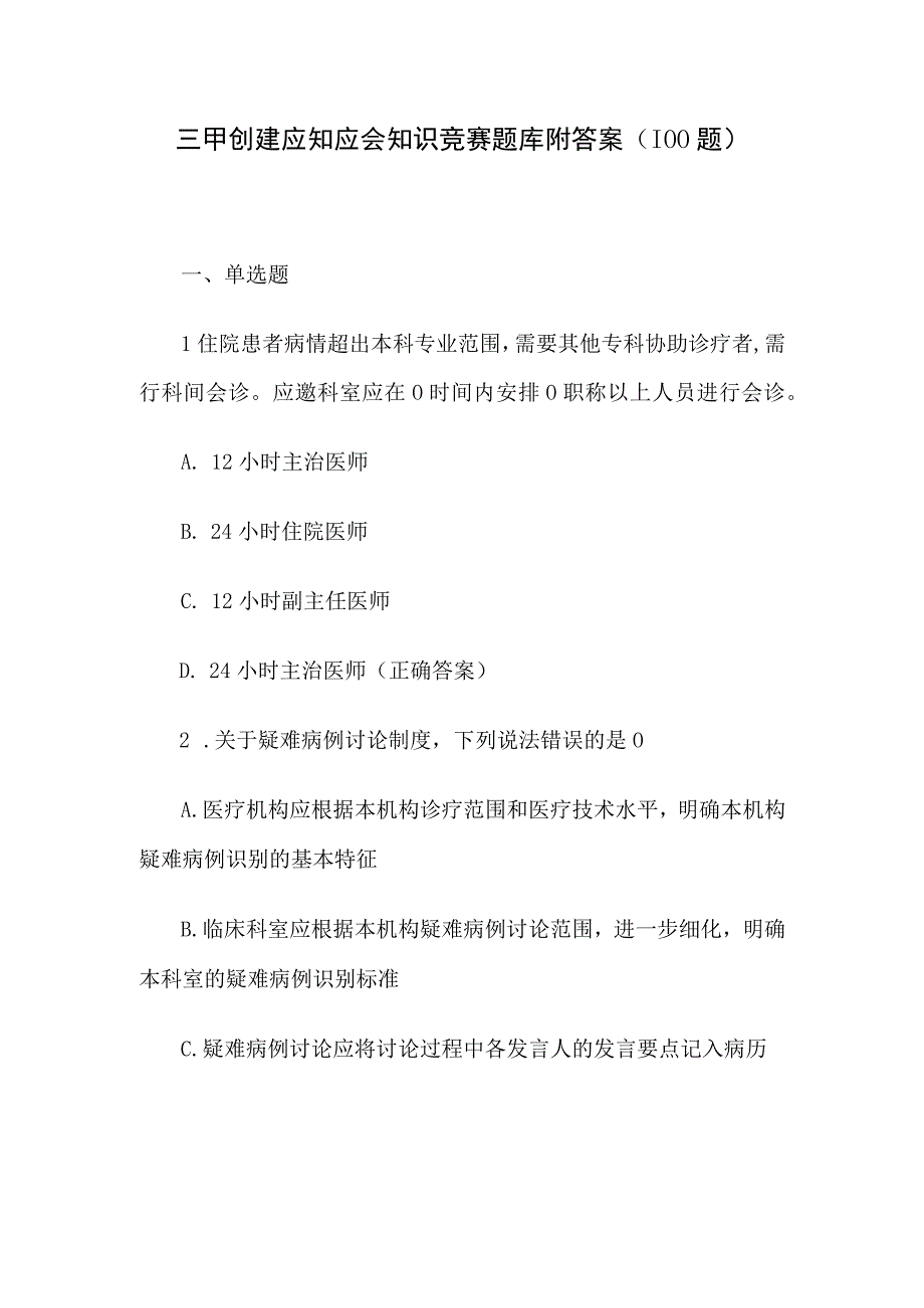 三甲创建应知应会知识竞赛题库附答案（100题）.docx_第1页