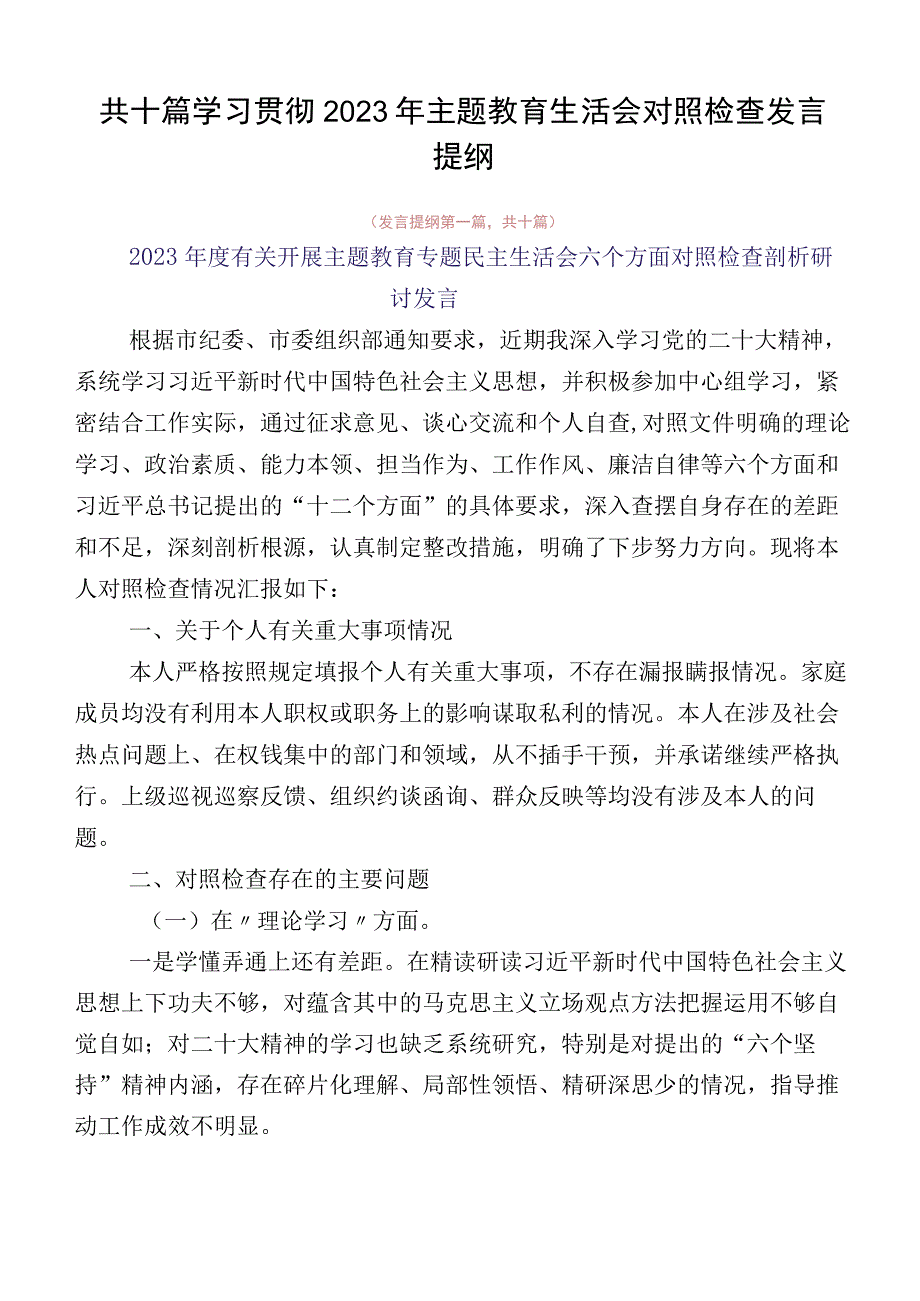 共十篇学习贯彻2023年主题教育生活会对照检查发言提纲.docx_第1页