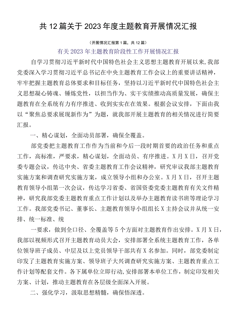 共12篇关于2023年度主题教育开展情况汇报.docx_第1页