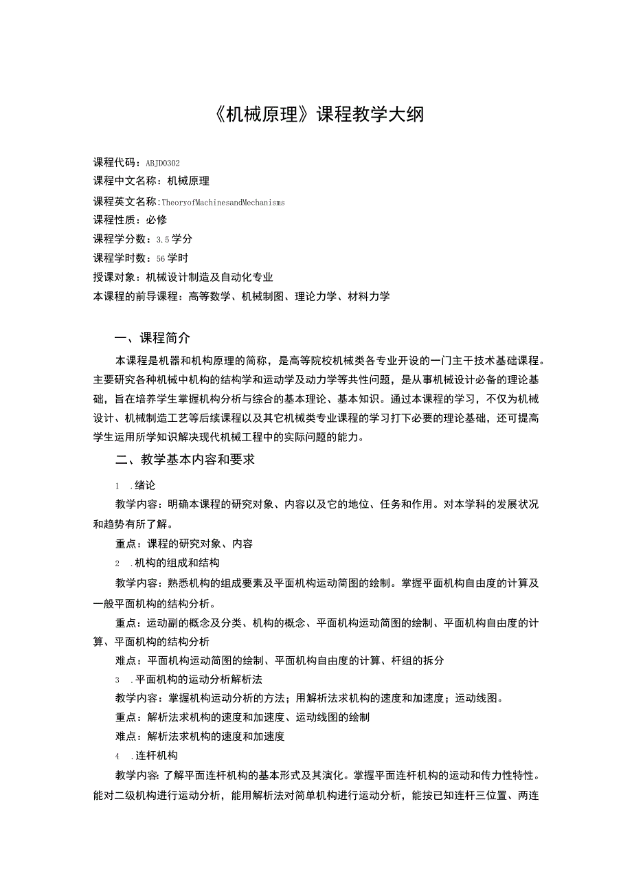 《机械原理 (3)》课程教学大纲.docx_第1页