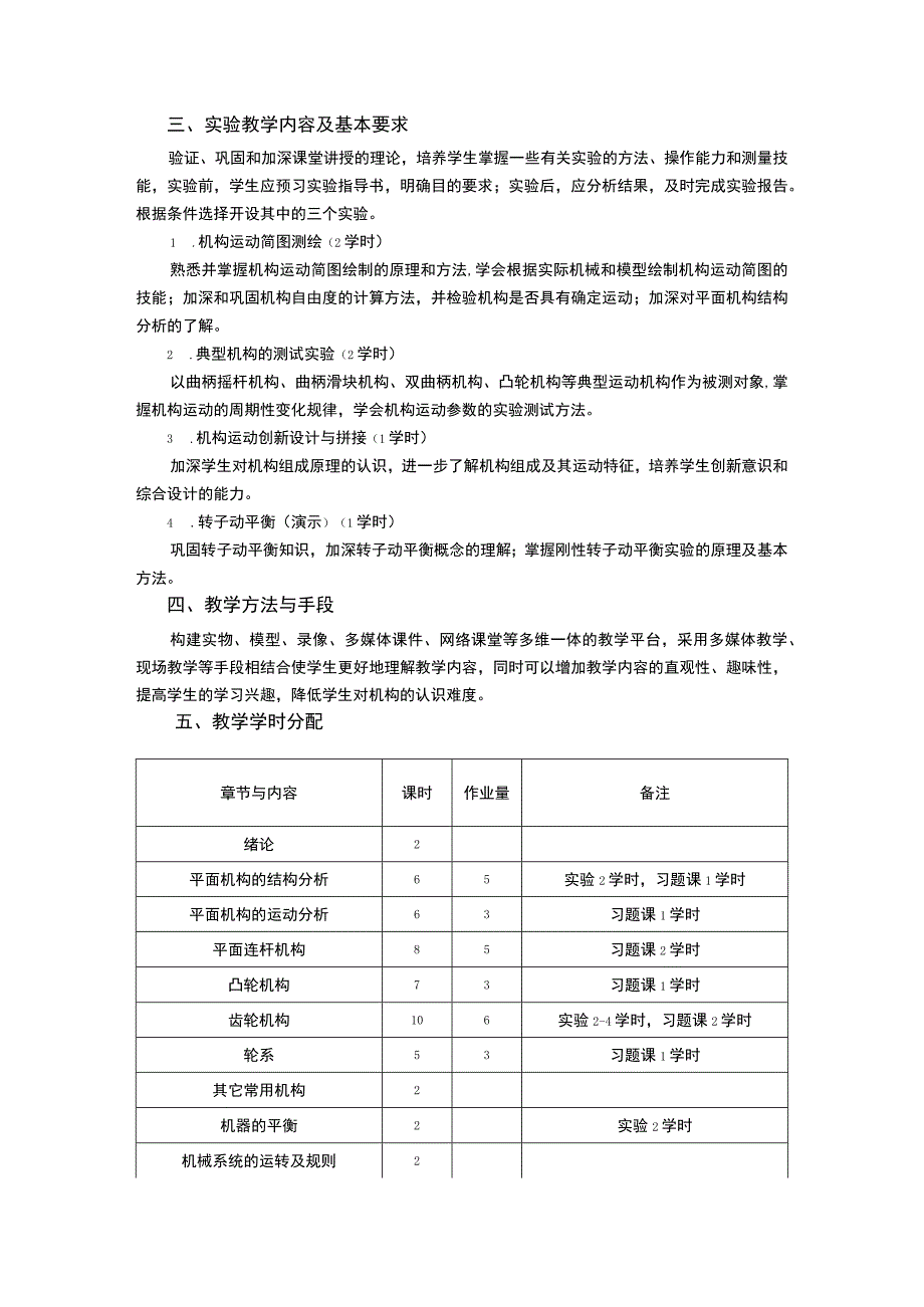 《机械原理 (3)》课程教学大纲.docx_第3页