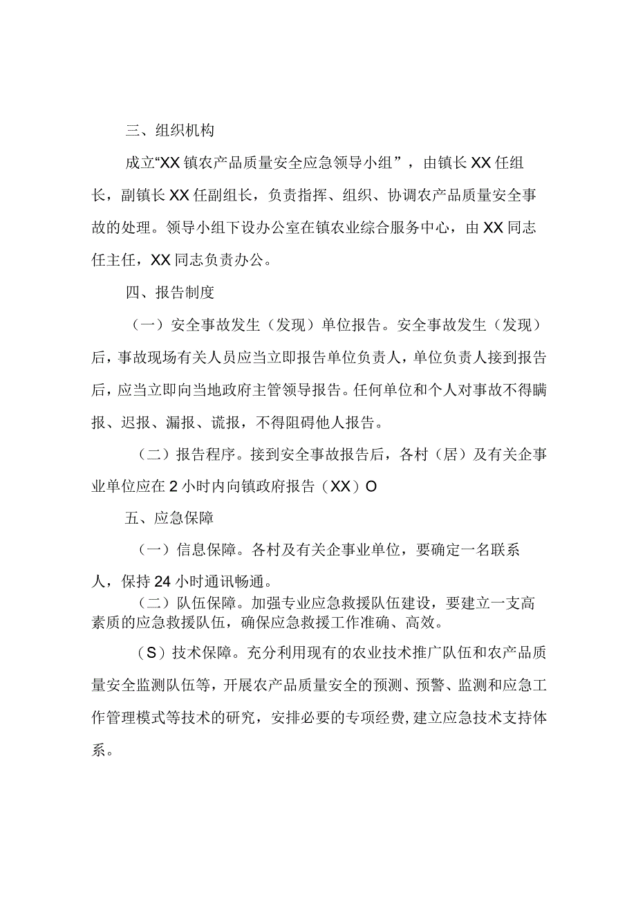 XX镇2023年农产品质量安全监管应急预案.docx_第2页