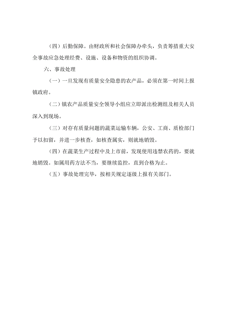 XX镇2023年农产品质量安全监管应急预案.docx_第3页