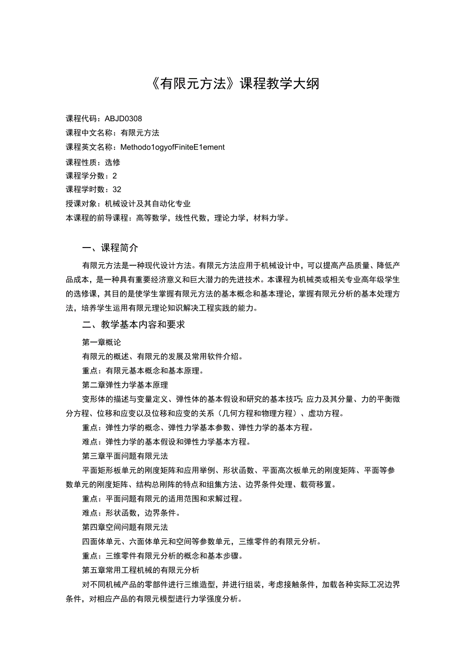 《有限元方法》课程教学大纲.docx_第1页