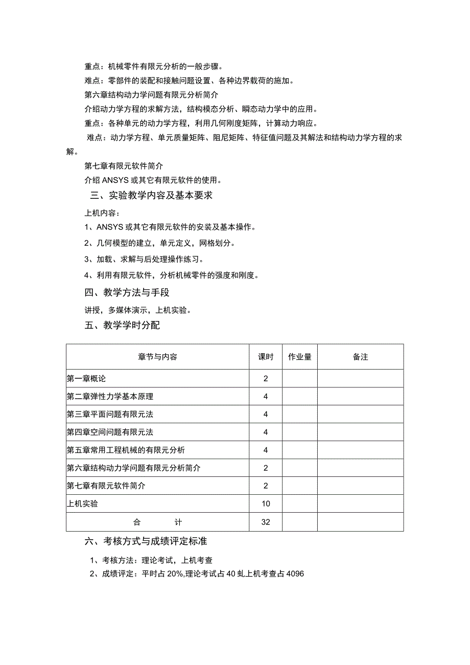 《有限元方法》课程教学大纲.docx_第2页