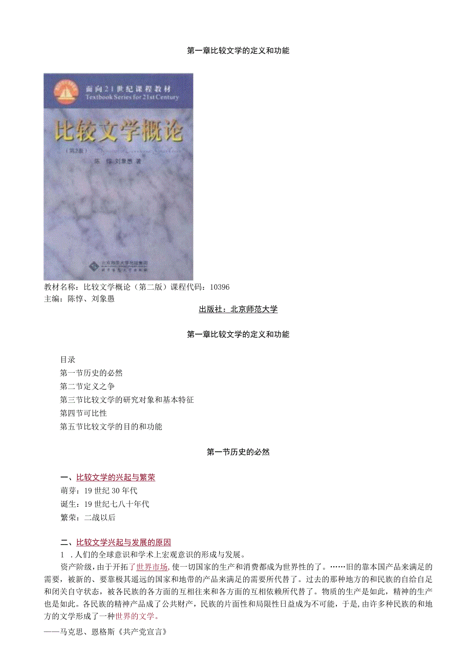 第一章比较文学的定义和功能.docx_第1页