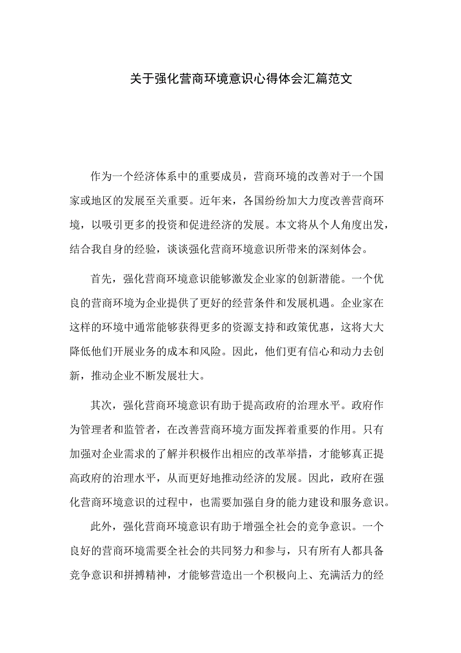 关于强化营商环境意识心得体会汇篇范文.docx_第1页