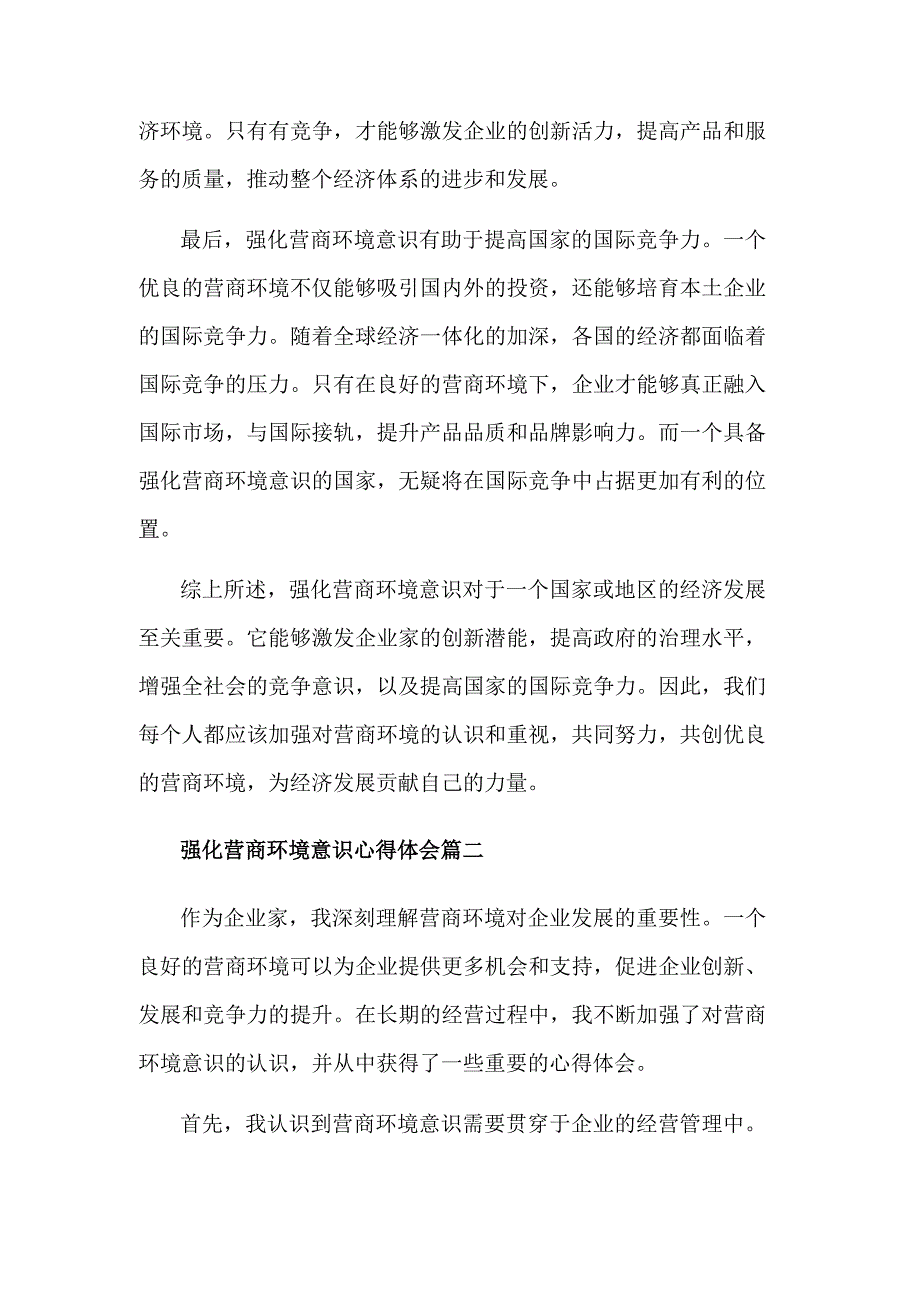 关于强化营商环境意识心得体会汇篇范文.docx_第2页