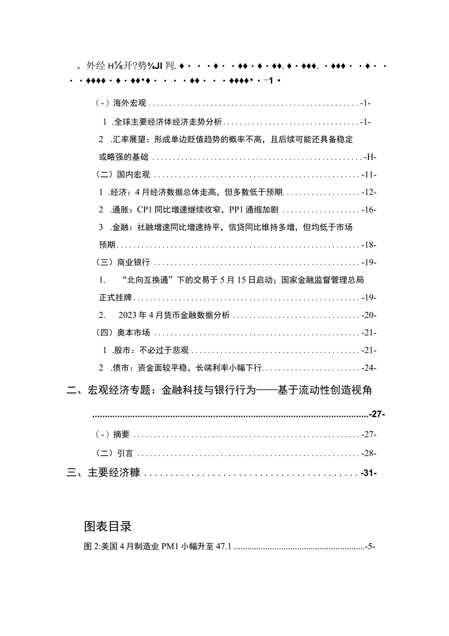 【行业报告】IMI宏观经济月度分析报告（第七十三期）_市场营销策划_2023年市场报告6月第2周_d.docx_第1页