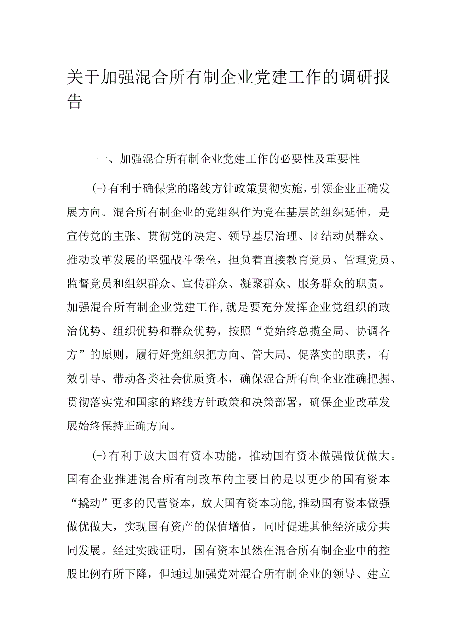 关于加强混合所有制企业党建工作的调研报告.docx_第1页