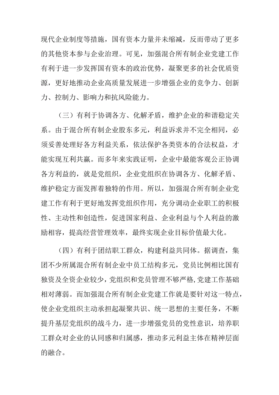 关于加强混合所有制企业党建工作的调研报告.docx_第2页