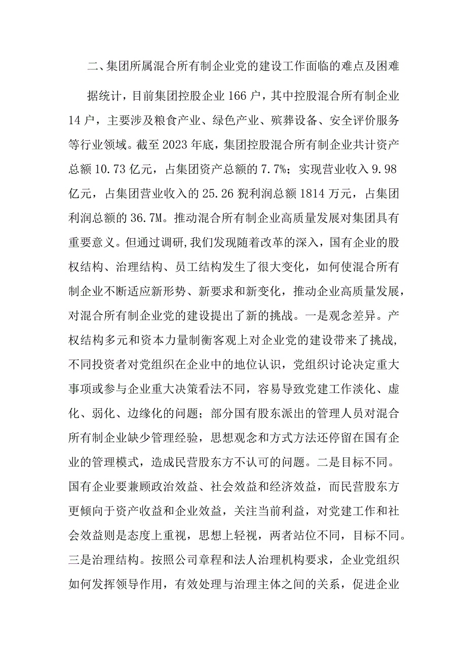 关于加强混合所有制企业党建工作的调研报告.docx_第3页