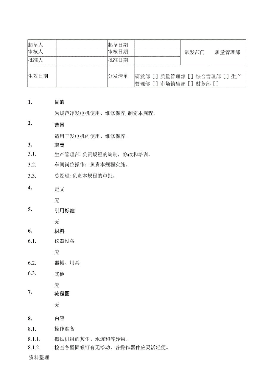 发电机维护、保养操作SOP.docx_第1页